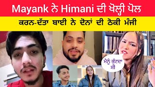 Mayank ਨੇ Himani ਦੀ ਖੋਲ੍ਹੀ ਪੋਲ ਕਰਨ-ਦੱਤਾ ਬਾਈ ਨੇ ਦੋਨਾਂ ਦੀ ਠੋਕੀ ਮੰਜੀ Punjabi roast video