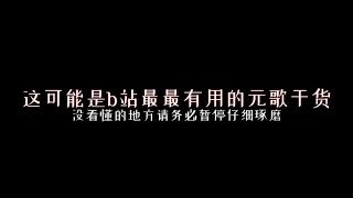 六赛季王者b站最全元歌大神细节！操作意识打法详细讲解！！