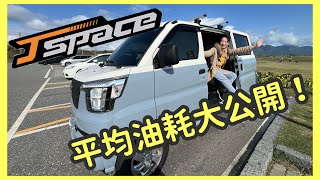 【J SPACE 環島實測】油耗驚喜還是驚嚇？車主真心話！優缺點大公開 🔥