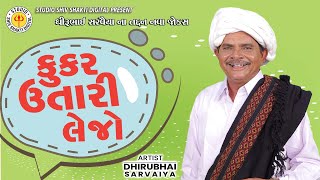 Kukar Utari Lejo || Dhirubhai Sarvaiya ||  Gujarati Jokes 2022 || Studio Shiv Shakti Digital