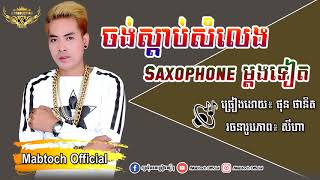 បទថ្មី៖ ចង់ស្ដាប់សំលេង Saxophone អូនម្ដងទៀត, ច្រៀងដោយ ,ផុន​ ផានិត🎼