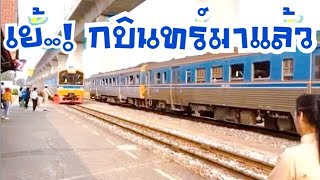 รถไฟขบวนกรุงเทพ - กบินทร์บุรี คนรักรถไฟ | เกรทตี้ ฟรีสไตล์