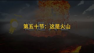 第50节：这是火山