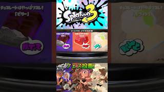 フェス投票！#スプラトゥーン3 #スプラ3 #splstoon3