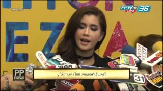 PP E News - ปู โต้เกาเหลา ใหม่ เหตุแย่งพรีเซ็นเตอร์