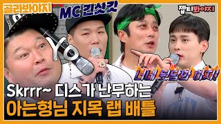 [골라봐야지] '집에 가는 길에 너네 뒷담화 하지'🎤 디스가 난무하는 아는 형님 지목 랩 배틀｜아는형님 | JTBC 210918 방송