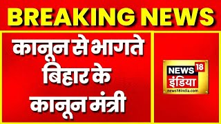 CM Nitish Kumar के कानून मंत्री को Arrest Warrant जारी, Kartikey Singh Kidnapping मामले में आरोपी