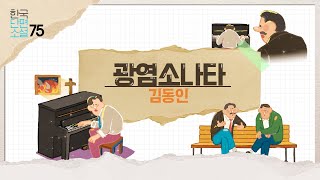 [리베르] 만화로 읽는 한국단편소설ㅣ김동인의 광염소나타