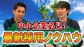 【2020年版】採用強化が出来る3つの手法