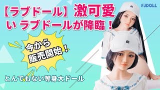 【ラブドール】激可愛いリアルドールが降臨！とんでもない等身大ドール今から販売開始！