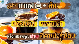 6 ประโยชน์ของกาแฟดำใส่ส้ม