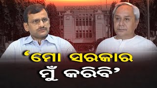 'ମୋ ସରକାର ମୁଁ କରିବି'|| Odisha  Chief Secretary || Panchayat Election || Extension || Odisha Reporter