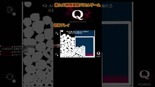 物理演算パズルの金字塔「Q」。【Q REMASTERED】