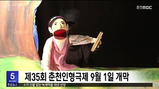 제35회 춘천인형극제 9월 1일 개막