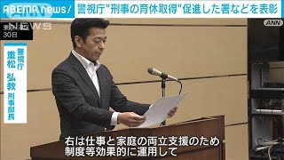 刑事にも“働き方改革” 育休取得を促進した警察署を警視庁が表彰(2023年10月31日)