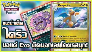 แนะนำวิธีจัดเด็ค Dragonite เด็คที่สามารถเก็บ 3แต้มขนะเกมได้ในเทรินเดียว! : Pokemon TCG Pocket