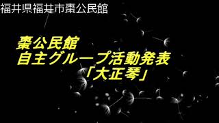 「癒しの大正琴」福井県福井市棗公民館自主グループ活動発表