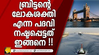 യൂറോപിനെയും ഏഷ്യയെയും കടൽ മാർഗം തമ്മിൽ ബന്ധിപ്പിച്ചിരുന്ന കനാൽ !! | SUEZ CANAL