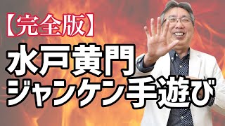 【認知症予防・手遊び】水戸黄門の歌に合わせてグーチョキパーで脳トレ!!