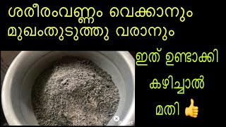 എള്ളും കടലയും പൊടിച്ചത് |sesame seedds recipe|തടിയും തൂക്കവും കൂടാൻ ഇത്‌ ഉണ്ടാക്കി കഴിക്കൂ ..