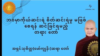 🙏အရှင်သုစိတ္တ(မော်ကျွန်း)ဆရာ တော်ဟောကြားသည့် တရား တော်အား နာယူပြီး ကိုယ်စိတ်ဆင်းရဲကင်းဝေးကြပါ စေ🙏