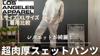 【ロサンゼルスアパレル】肉厚スェットパンツ【美シルエット】