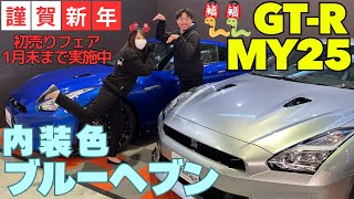 【MY25】GT-R【ブルーヘブン内装】