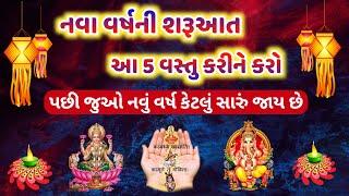 નવા વર્ષની શરૂઆત જો આ રીતે કરો છો પછી જુઓ આપનું આવનારું વર્ષ કેટલું સારું પસાર થાય છે | New year