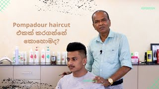 Pompadour haircut එකක් කරගන්නේ කොහොමද?