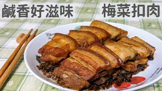 【美食DIY】這道梅乾菜扣肉鹹香下飯 ，品嚐發酵過的好滋味