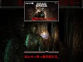 エレベーター潰されるクリーチャー！！『dead space remake デッドスペース リメイク』 shorts