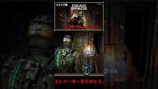 エレベーター潰されるクリーチャー！！『Dead Space Remake デッドスペース リメイク』#shorts