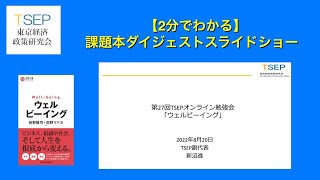 【2分でわかる】「ウェルビーイング」（前野隆司（著）・前野マドカ（著））