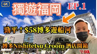 [日本🇯🇵福岡]勁平！$58博多遊船河| 博多Nishitetsu Hotel Croom 酒店開箱 | 入境日本情況