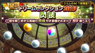 【FFRK】#335 夏のドリームセレクション2019！閃技ガチャ回します！！！