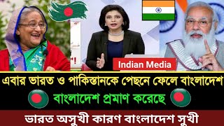 এবার সুখী দেশের তালিকায় ভারতকে পেছনে ফেলেছে বাংলাদেশ Indian Media on Bangladesh _Bangladesh