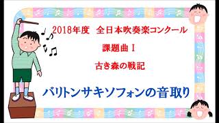 【課題曲Ⅰ：サキソフォン】2018年度　全日本吹奏楽コンクール課題曲Ⅰ　古き森の戦記　バリトンサキソフォン