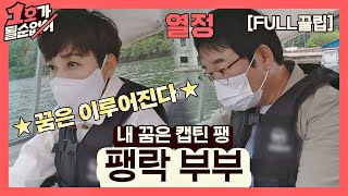 [FULL끌립] 팽현숙❤최양락 부부 EP. '내 꿈은 캡틴 팽' 1호가 될 순 없어(number1) 52회 | JTBC 210530 방송