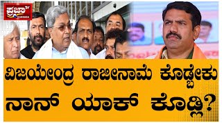 siddaramaiah: ವಿಜಯೇಂದ್ರ ರಾಜೀನಾಮೆ ಕೋಡ್ಬೇಕು ನಾನ್ ಯಾಕ್ ಕೊಡ್ಲಿ? | Prajaatv kannada