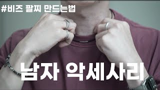 남자 가성비 악세사리 추천ㅣ비즈 악세사리 만드는법