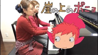 【ジブリ連弾】崖の上のポニョ　ピアノ連弾/ Ponyo pianoduo かっこいい連弾