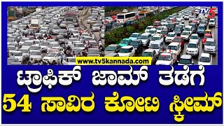 Bengaluru Traffic: ಟ್ರಾಫಿಕ್ ಜಾಮ್ ತಡೆಗೆ 54 ಸಾವಿರ ಕೋಟಿ ಸ್ಕೀಮ್..! | Tv5 Kannada