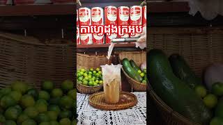 កាហ្វេដូងក្រអូប #usa #coffee #drink #cambodia #food #usa #shortvideo #shorts #share