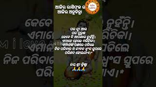 ପର ସ୍ତ୍ରୀ ଆଉ ପର ପୁରୁଷ.#ଆଜିର_ଅନୁଚିନ୍ତା #motivitional_video #jayjaganath #jayshreekrishna #shortvideo