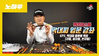 [4K] 캐치미스쿨 막대찌강좌 EP.2 막대찌의 종류별 특징!