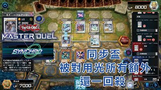 【遊戲王Master Duel】同步盃 - 廢品二重身 一回合用掉所有額外卡組還一回殺