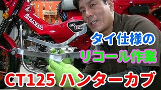 CT125 ハンターカブ タイ仕様のリコール作業