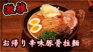 吃貨人生#27 激推！超厚叉燒！讓我回味無窮的拉麵！Okaeriお帰り！【T.H.子恆】