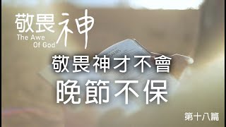 敬畏神，才不會晚節不保--敬畏神讀書會(18) - 劉曉亭牧師