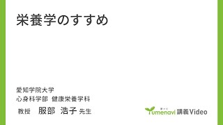 【模擬講義】心身科学部健康栄養学科　服部浩子先生